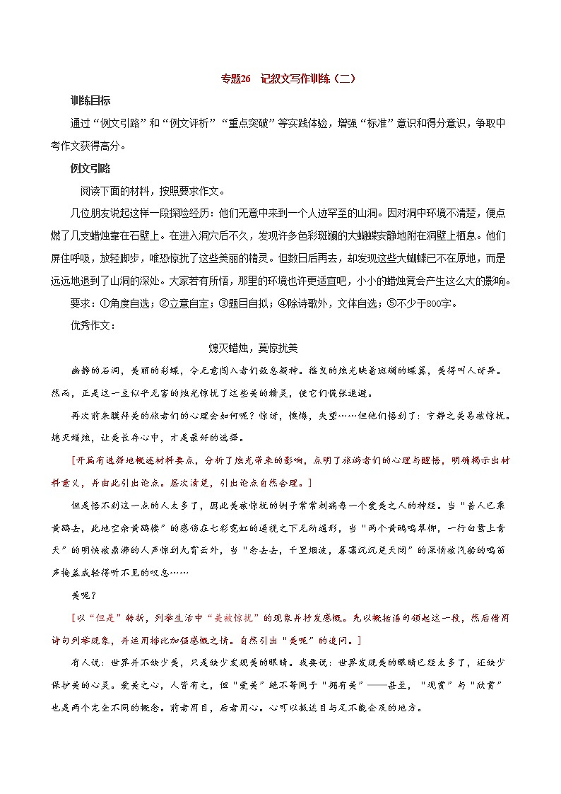 专题26  记叙文写作训练（二）-2021年中考语文一轮复习专题训练大通关（提升练）01