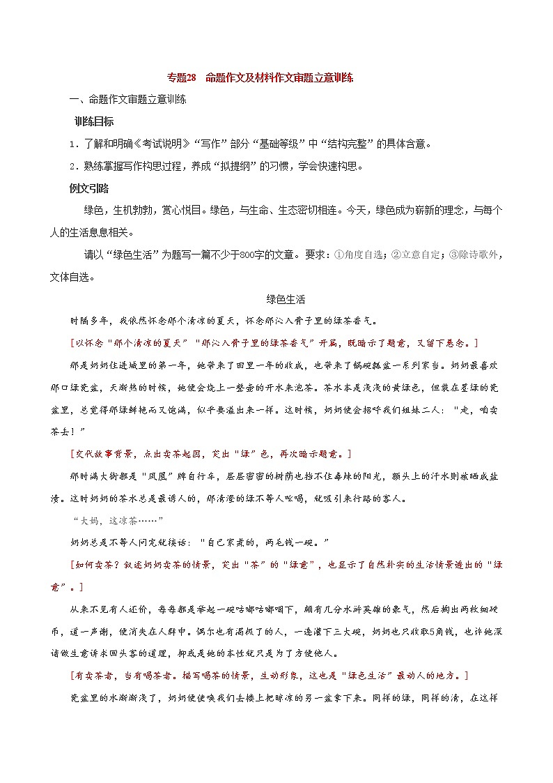 专题28  命题作文及材料作文审题立意训练 -2021年中考语文一轮复习专题训练大通关（提升练）第1页
