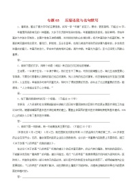 专题03  压缩语段与名句默写-2021年中考语文一轮复习专题训练大通关（提升篇）