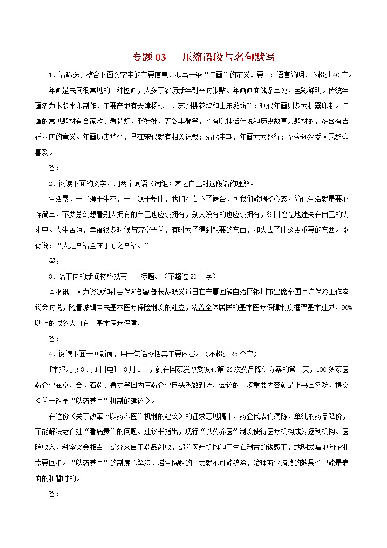 专题03  压缩语段与名句默写-2021年中考语文一轮复习专题训练大通关（提升篇）第1页