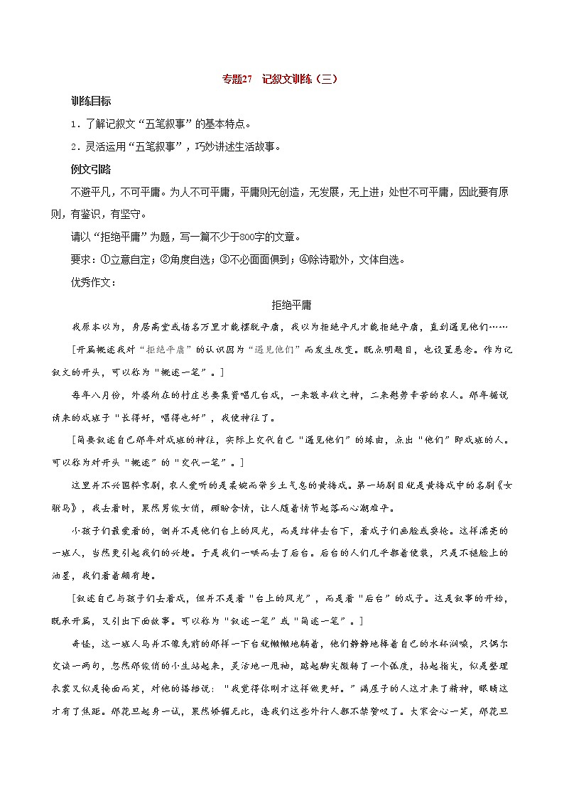 专题27  记叙文写作训练（三）-2021年中考语文一轮复习专题训练大通关（提升练）01