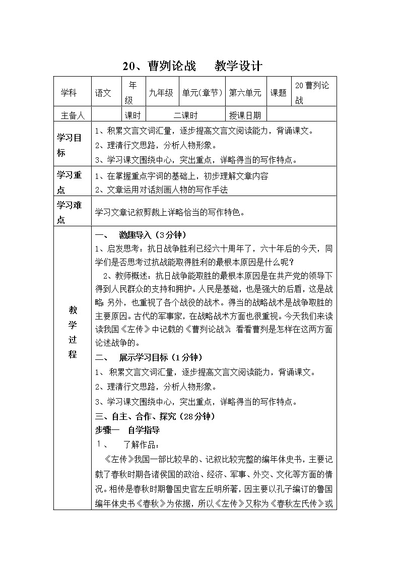 2020-2021学年九年级语文部编版下册第20课《曹刿论战》教案01