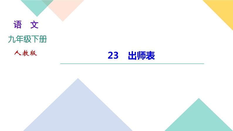 2020-2021学年九年级语文部编版下册   23《出师表》习题课件01
