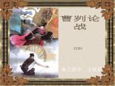 2020—2021学年九年级语文部编版下册第20课《曹刿论战》课件