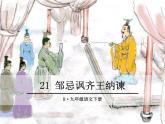 2020—2021学年九年级语文部编版下册第21课《邹忌讽齐王纳谏》课件（共39张PPT）