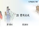 2020-2021学年九年级语文部编版下册第20课《曹刿论战》课件