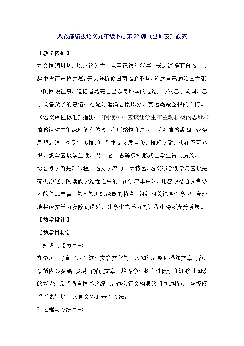 2020-2021学年九年级语文人教部编版下册第23课《出师表》教案01