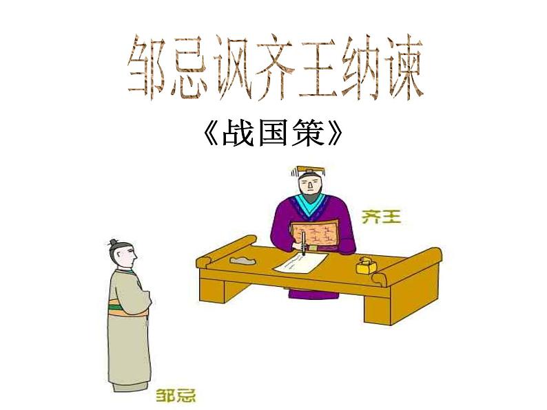 2020—2021学年九年级语文部编版下册第21课《邹忌讽齐王纳谏》课件（共34张PPT）01