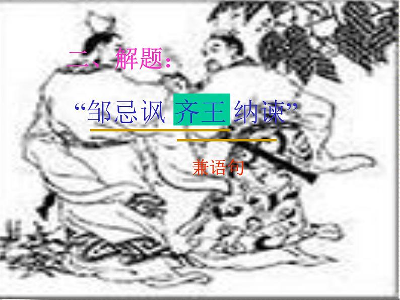 2020—2021学年九年级语文部编版下册第21课《邹忌讽齐王纳谏》课件（共34张PPT）03