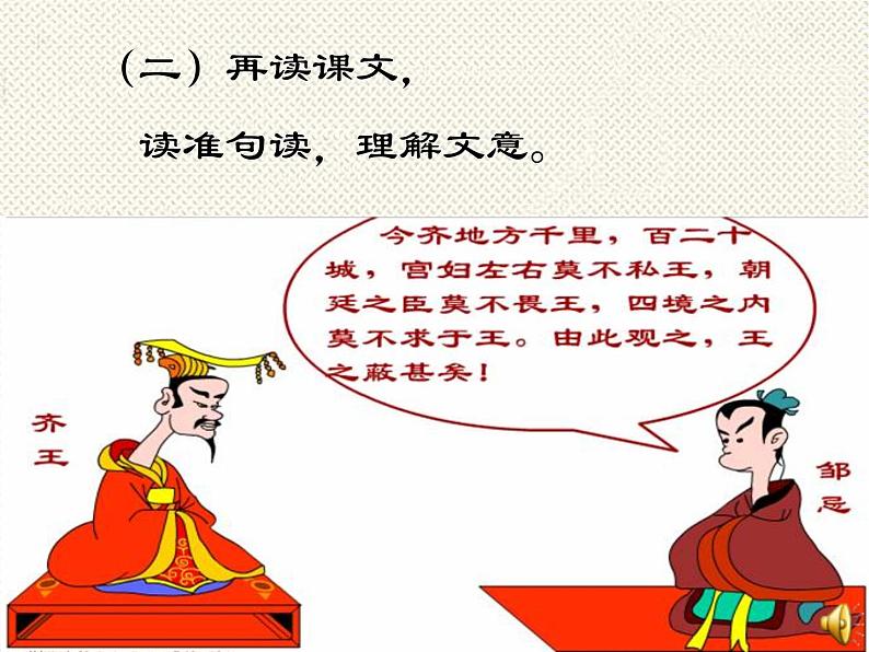 2020—2021学年九年级语文部编版下册第21课《邹忌讽齐王纳谏》课件（共34张PPT）08