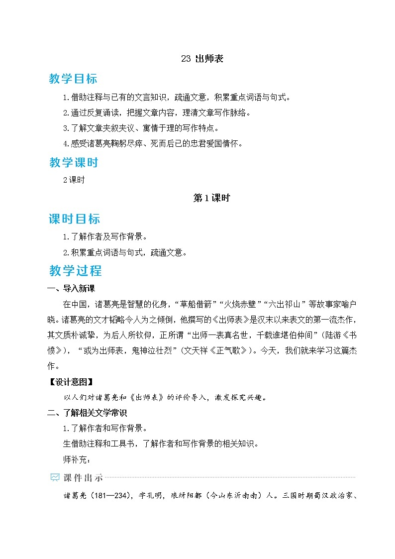 2020—2021学年九年级语文部编版下册第23课《出师表》教案01