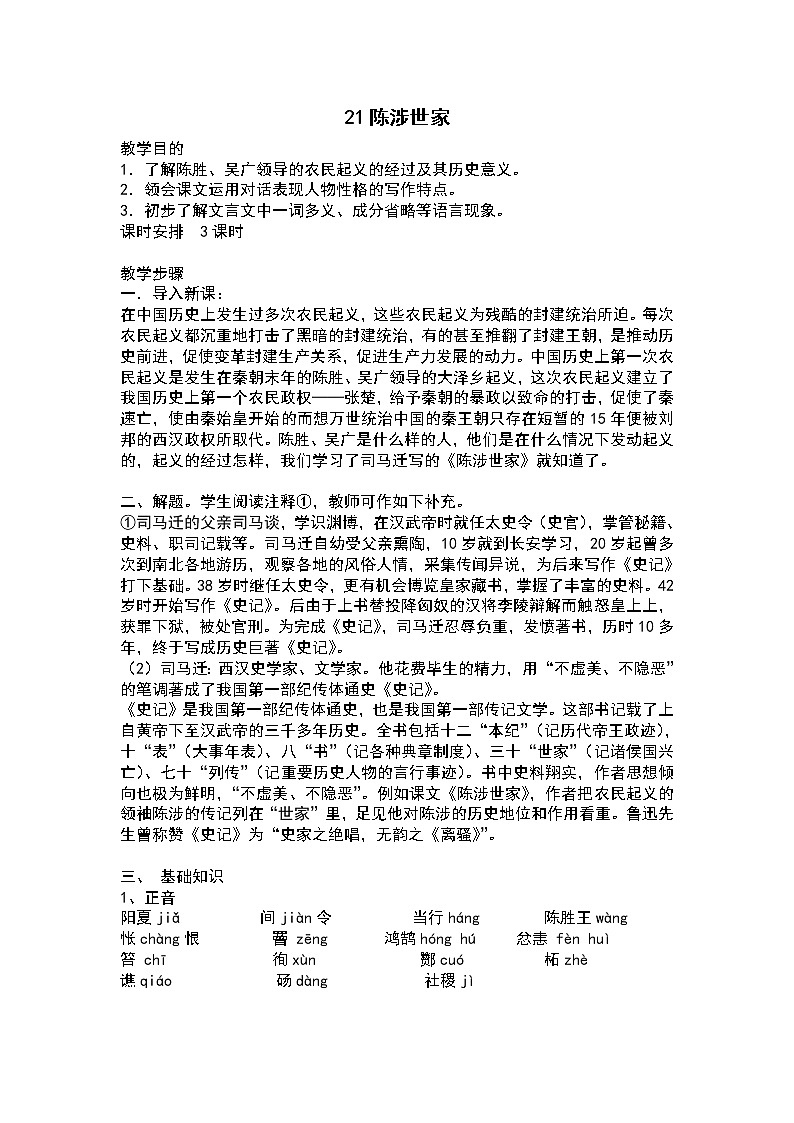 第22课《陈涉世家》教案01