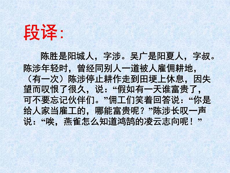2020-2021学年九年级语文人教部编版下册第22课《陈涉世家》  课件05