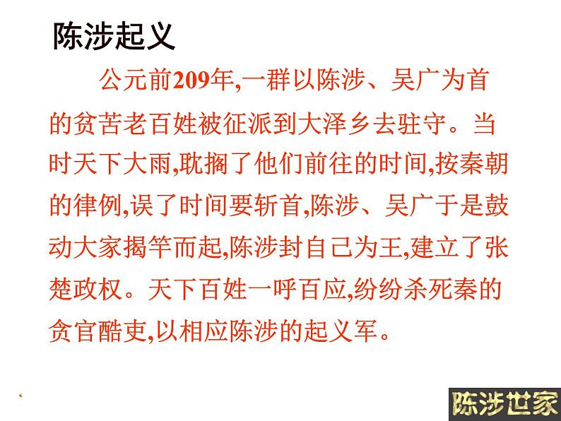 2020-2021学年九年级语文人教部编版下册第22课《陈涉世家》课件06