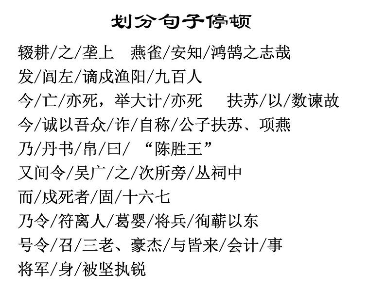 2020-2021学年九年级语文人教部编版下册第22课《陈涉世家》课件08