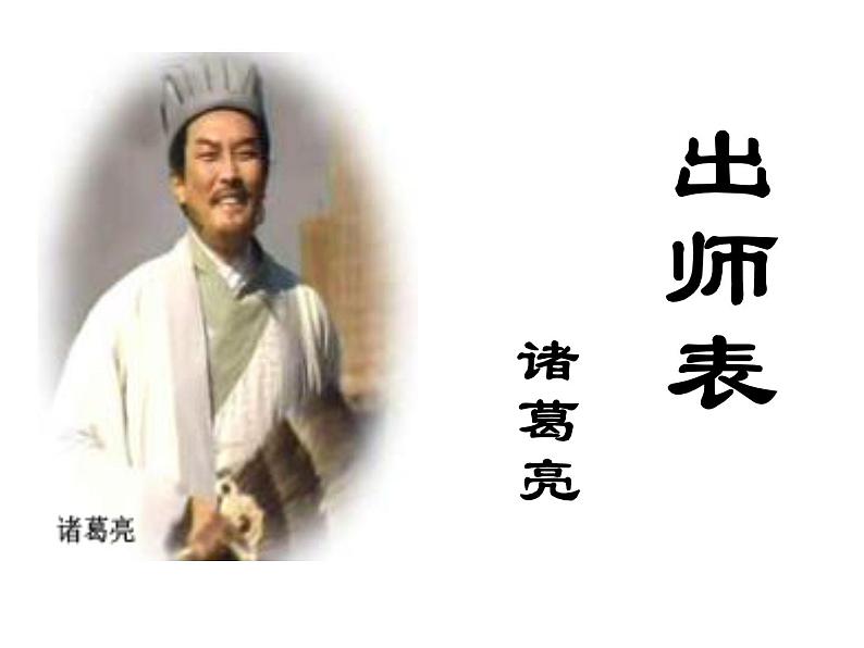 2020-2021学年九年级语文人教部编版下册第23课《出师表》课件（58张PPT）01
