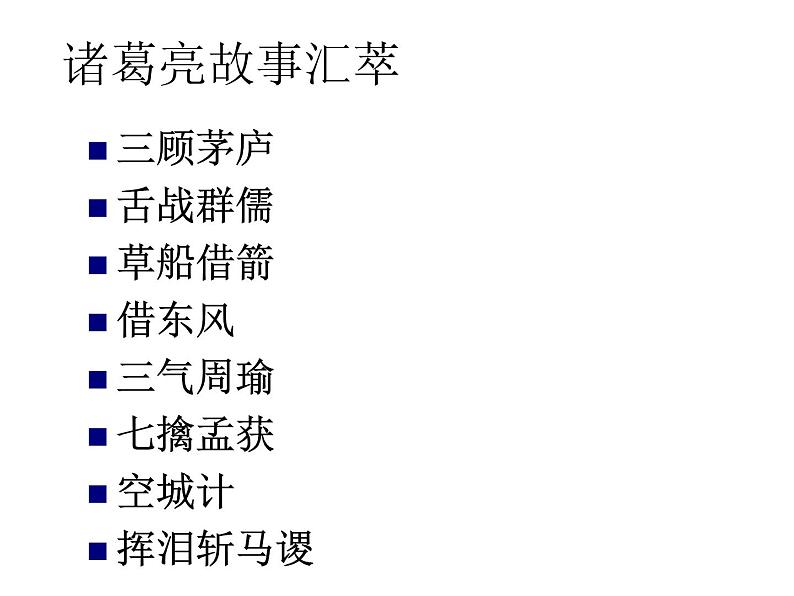 2020-2021学年九年级语文人教部编版下册第23课《出师表》课件（58张PPT）06