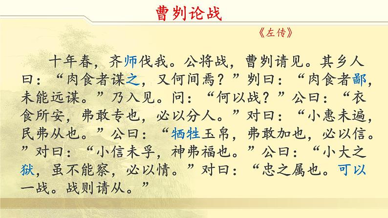 第20课《曹刿论战 》课件-2020-2021学年人教部编版语文九年级下册第5页