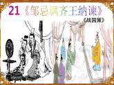 2020-2021学年九年级语文部编版下册第21《邹忌讽齐王纳谏》课件