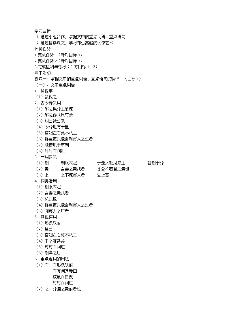 21《邹忌讽齐王纳谏》 学案（无答案）01