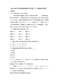 2020-2021学年河南省南阳市七年级（上）期末语文试卷        解析版