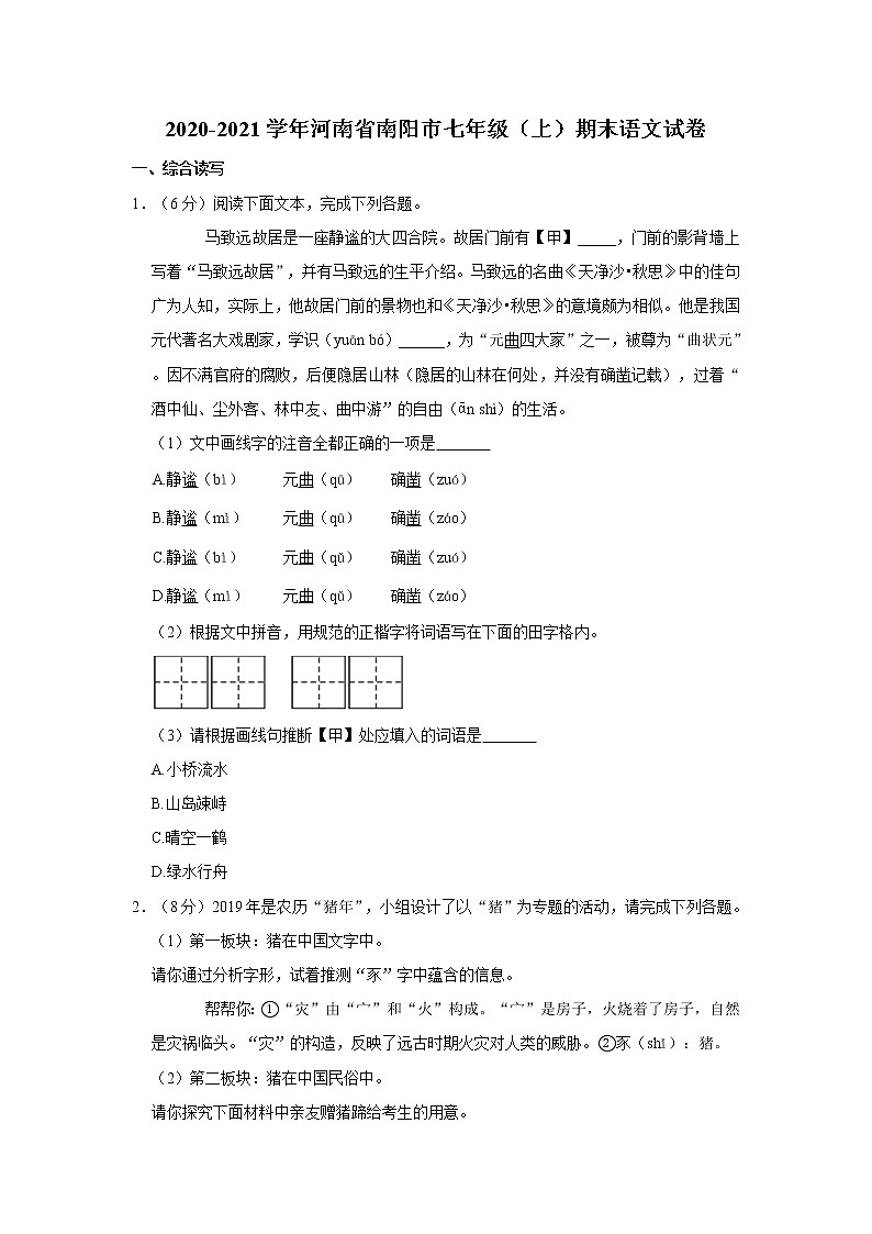 2020-2021学年河南省南阳市七年级（上）期末语文试卷        解析版01