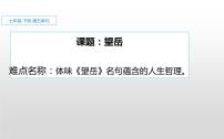 语文七年级下册望岳精品课件ppt