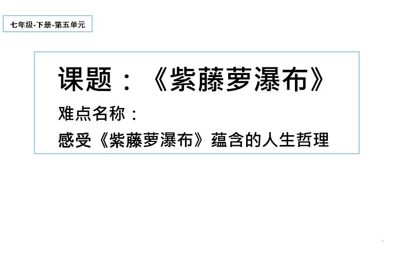 《紫藤萝瀑布》教师课件第1页