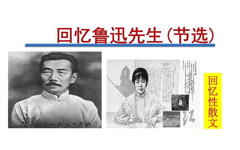 《回忆鲁迅先生(节选)》教师用课件01