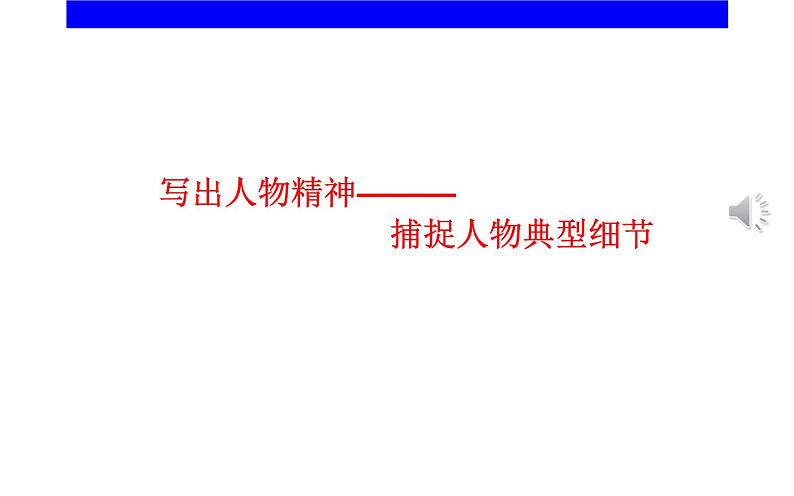 写出人物的精神 教师用课件第1页