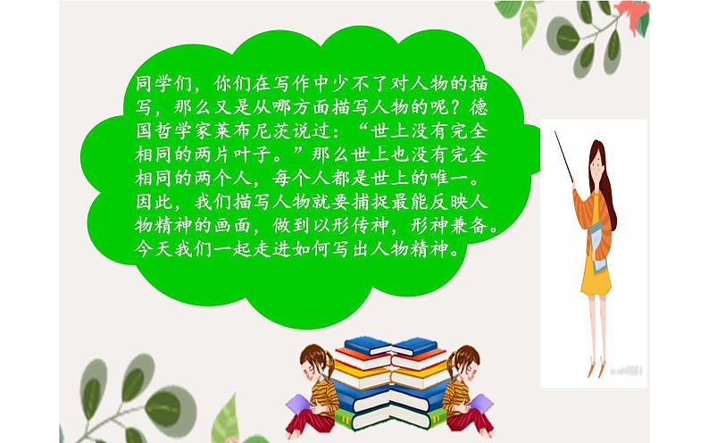 写出人物的精神 教师用课件第2页