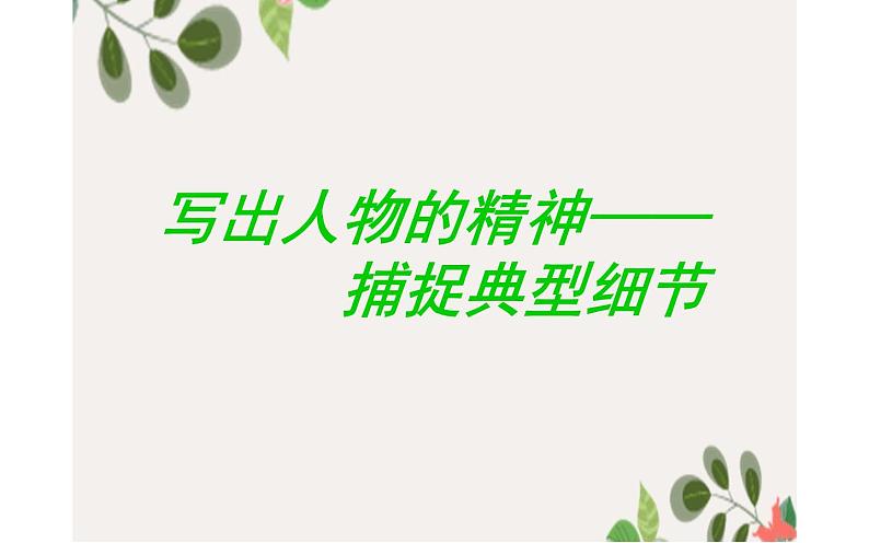写出人物的精神 教师用课件第3页