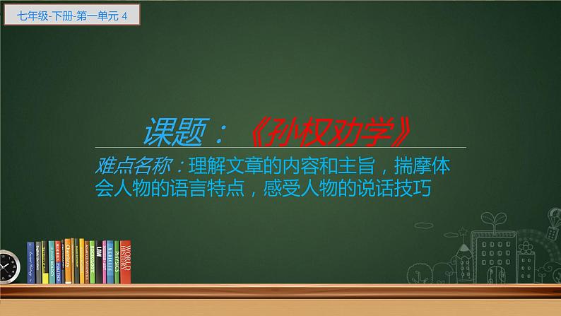 《孙权劝学》教师用课件第1页