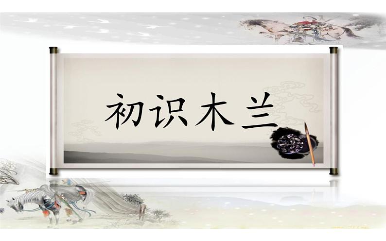 《木兰诗》人物形象分析课件03