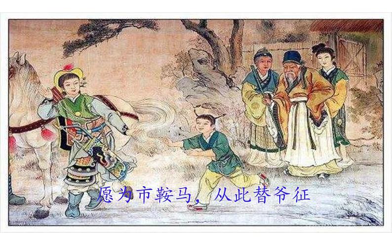 《木兰诗》人物形象分析课件05