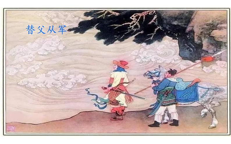 《木兰诗》人物形象分析课件06