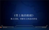 初中语文23*带上她的眼睛优秀课件ppt