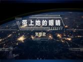 《带上她的眼睛》教学创新课件