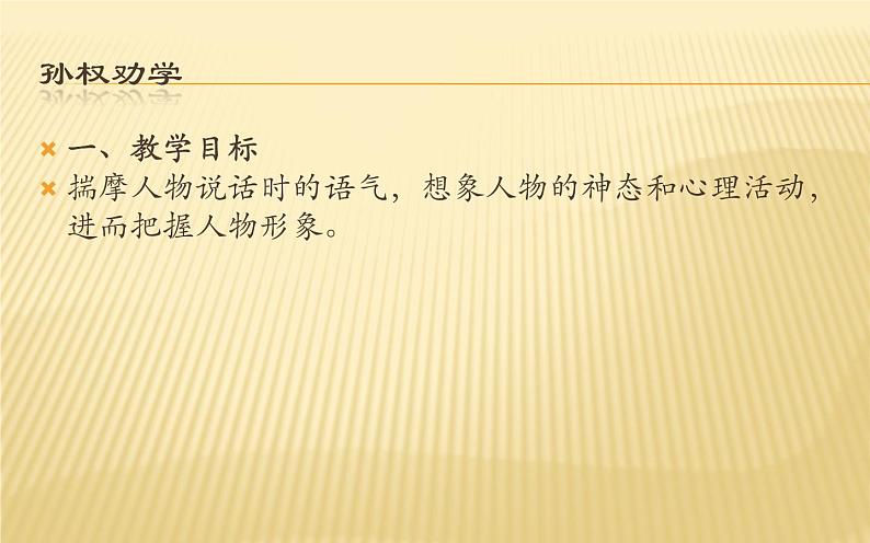 《孙权劝学》教师优课课件02