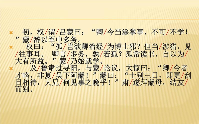 《孙权劝学》教师优课课件03