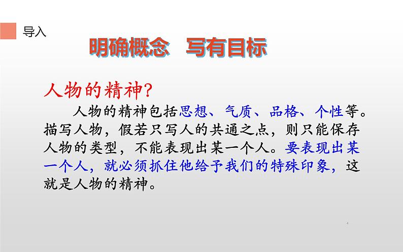 《写出人物的精神》优课课件04
