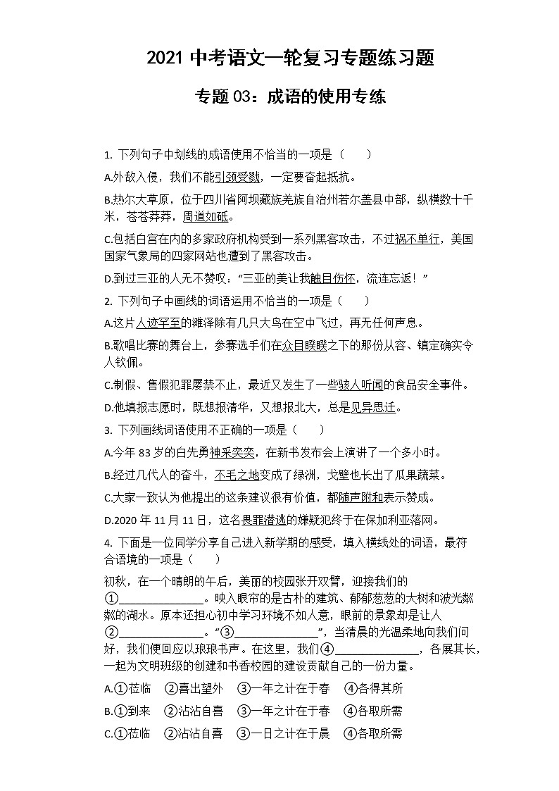 中考语文 专题03：成语的使用 专项练习卷（含答案）第1页