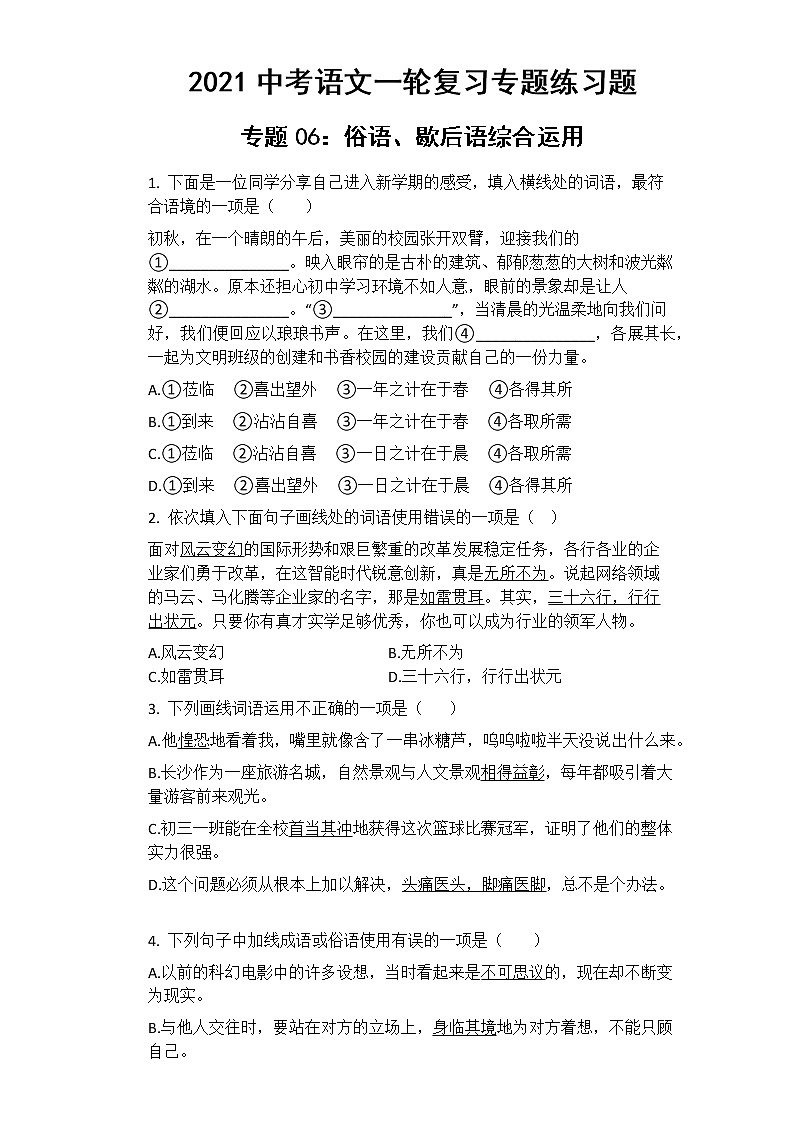 中考语文 专题06：俗语、歇后语综合运用 专项练习卷（含答案）第1页