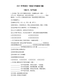 中考语文  专题09：句子衔接 专项练习卷（含答案）