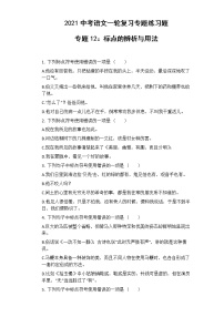 中考语文 专题12：标点的辨析与用法 专项练习卷（含答案）