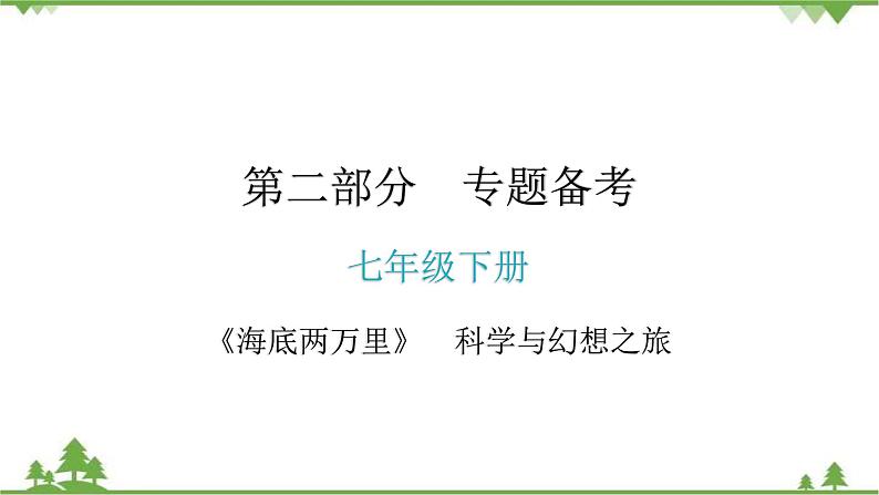中考语文名著阅读《海底两万里》  科学与幻想之旅 讲练课件第1页