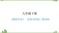 中考语文专项复习名著阅读《儒林外史》  悲喜交织的二重结构 讲练课件