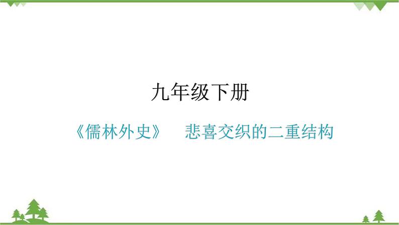 中考语文专项复习名著阅读《儒林外史》  悲喜交织的二重结构 讲练课件01