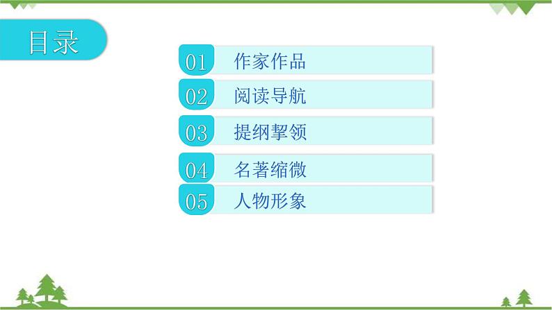 中考语文专项复习名著阅读《儒林外史》  悲喜交织的二重结构 讲练课件02