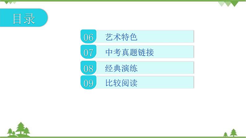 中考语文专项复习名著阅读《儒林外史》  悲喜交织的二重结构 讲练课件03